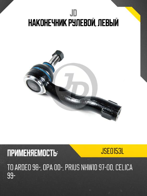 Наконечник рулевой, левый JD JSE0153L