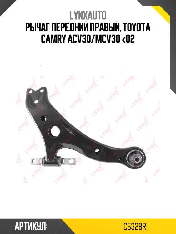 Рычаг подвески нижний | перед прав | lynxauto c5328r