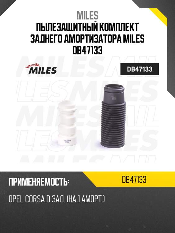 Пыльник + отбойник на 1 амортизатор задний opel corsa d (kyb 913121) db47133 miles
