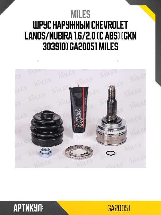 Шрус наружный chevrolet lanos/nubira 1.6/2.0 (с abs) (gkn 303910) ga20051 miles