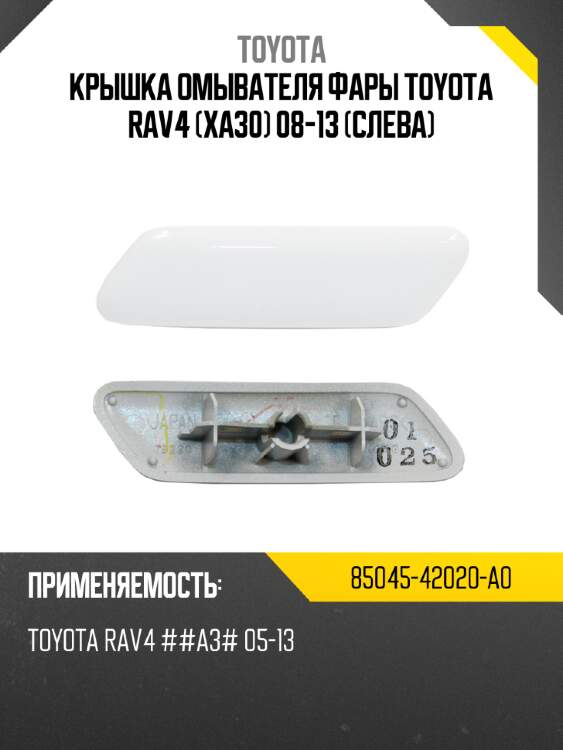 Крышка омывателя фары toyota rav4 xa30 08-13 слева toyota 85045-42020-a0
