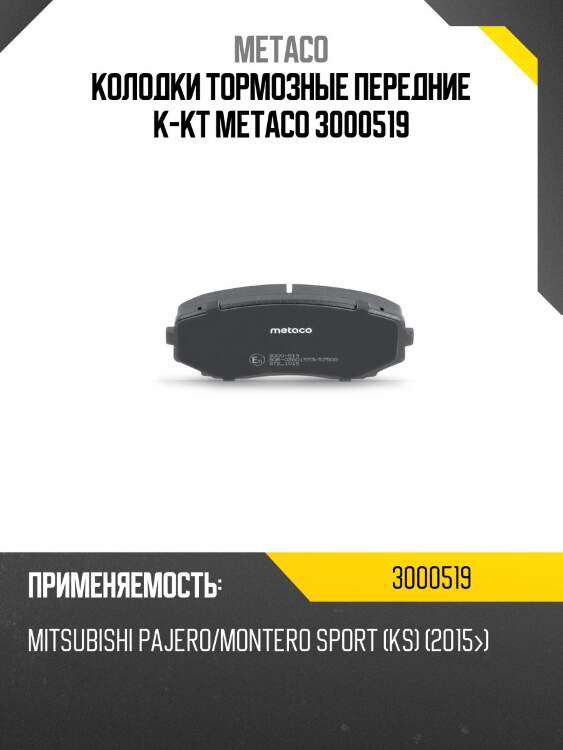 Колодки тормозные передние к-кт metaco 3000519
