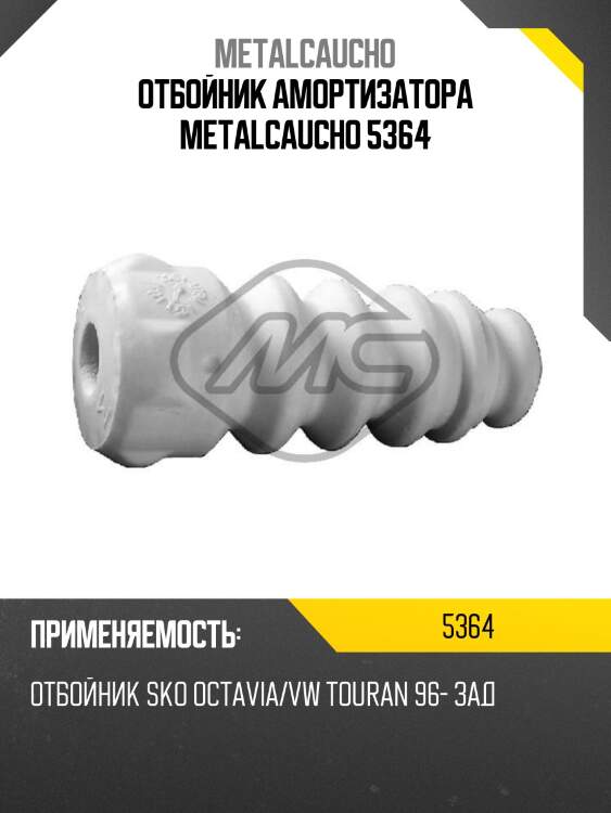 Отбойник sko octavia/vw touran 96- зад 05364