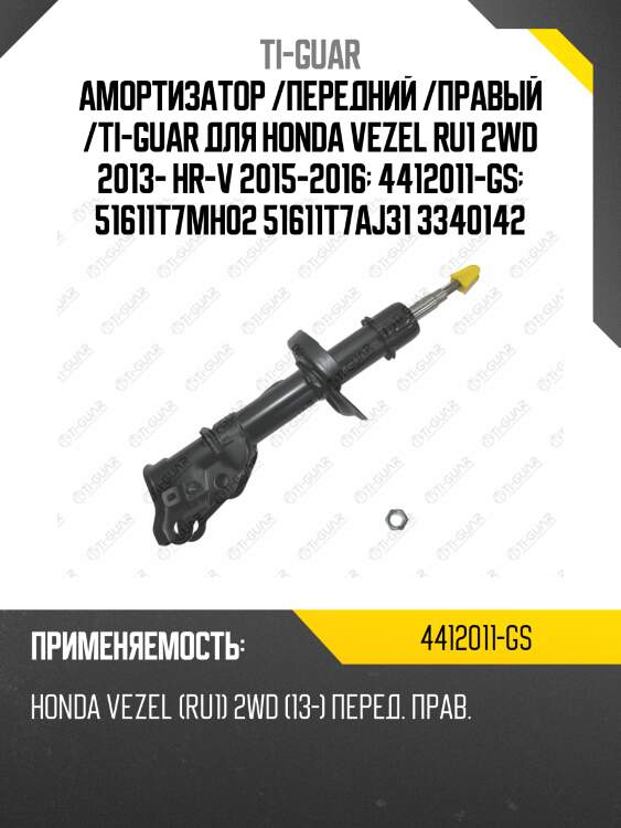 Амортизатор /передний /правый /ti-guar для honda vezel ru1 2wd 2013- hr-v 2015-2016  4412011-gs  51611t7mh02 51611t7aj31 3340142