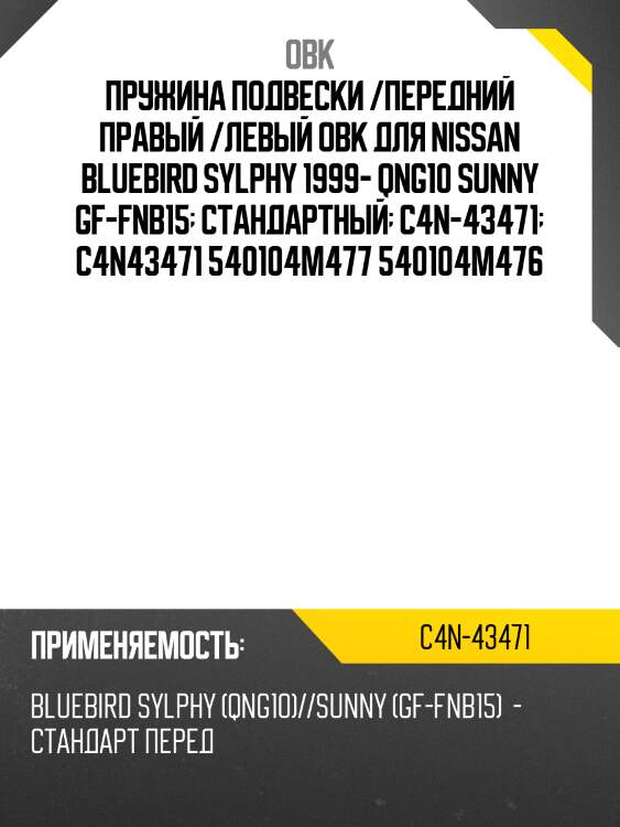 Пружина подвески /передний правый /левый obk для nissan bluebird sylphy 1999- qng10 sunny gf-fnb15  стандартный  c4n-43471  c4n43471 540104m477 540104m476