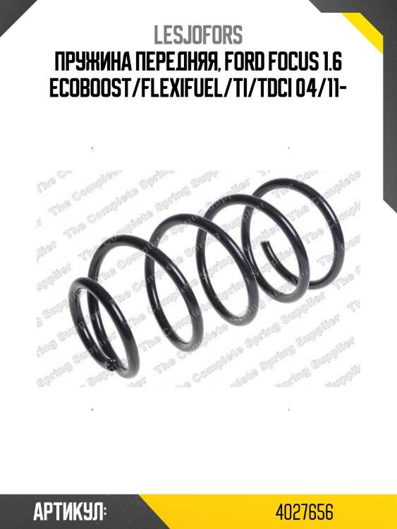 Пружина подвески передняя ford focus iii 11-15 lesjofors 4027656