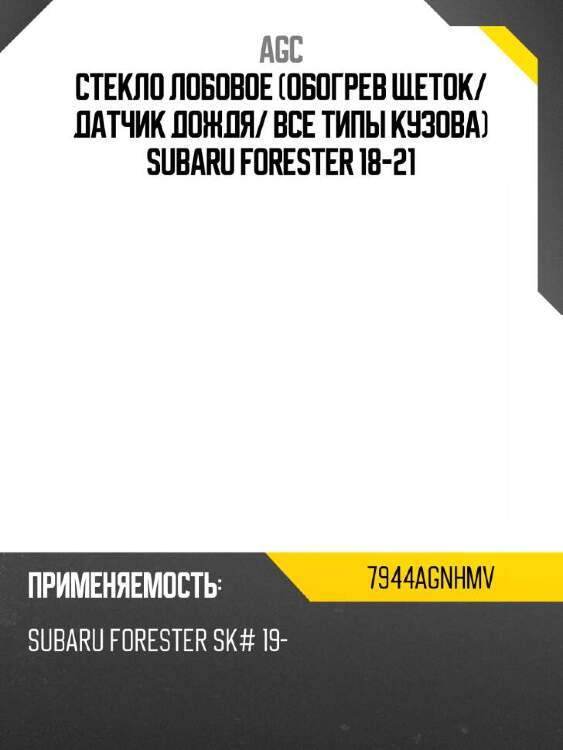 Agc стекло лобовое обогрев щеток 7944agnhmv
