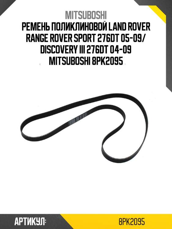Ремень поликлиновой land rover range rover sport 276dt 05-09/ discovery iii 276dt 04-09 mitsuboshi 8pk2095