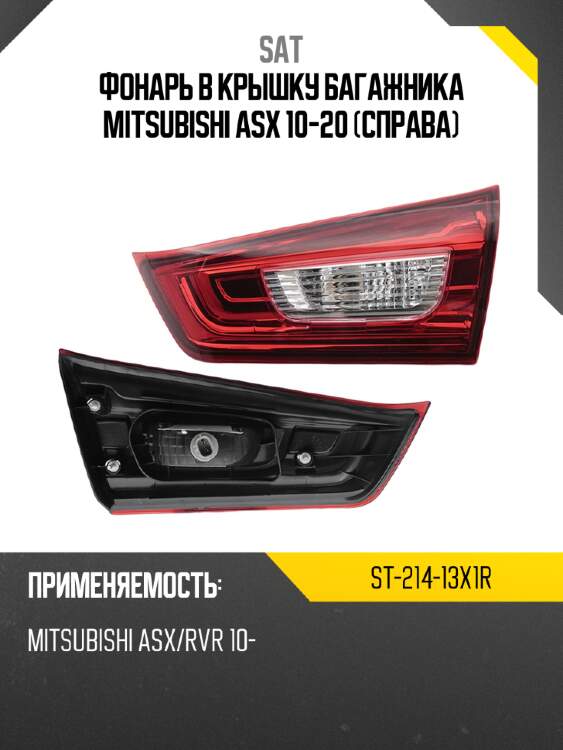 Фонарь в крышку багажника mitsubishi asx 10-20 справа sat st-214-13x1r