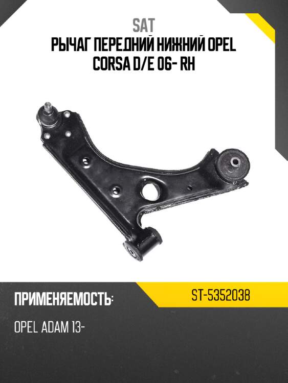Рычаг передний нижний opel corsa d sat st-5352038