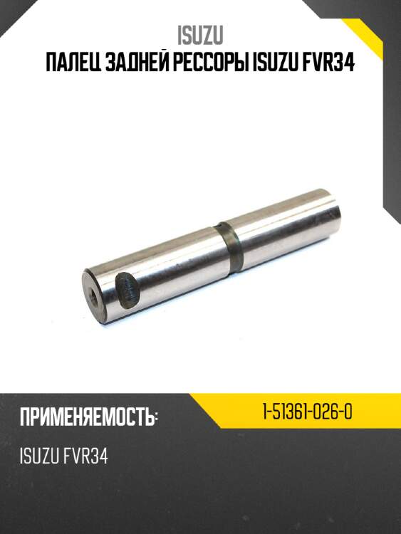 Палец задней рессоры isuzu fvr34 isuzu 1-51361-026-0