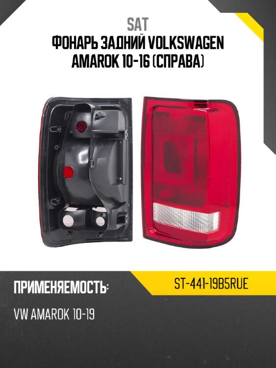 Фонарь задний volkswagen amarok 10-16 справа sat st-441-19b5rue