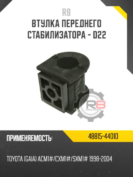 Втулка переднего стабилизатора - d22 r8 48815-44010