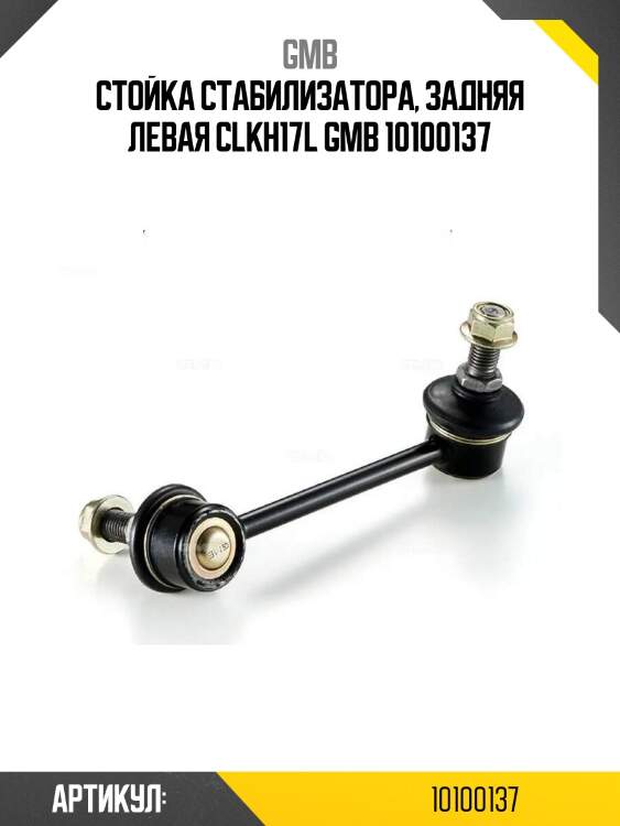 Стойка стабилизатора, задняя левая clkh17l gmb 10100137