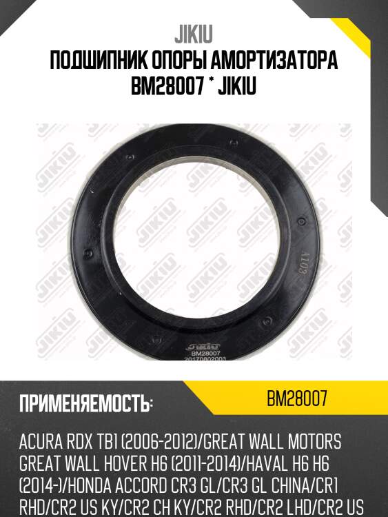 Подшипник опоры амортизатора honda cr-v iii bm28007 jikiu