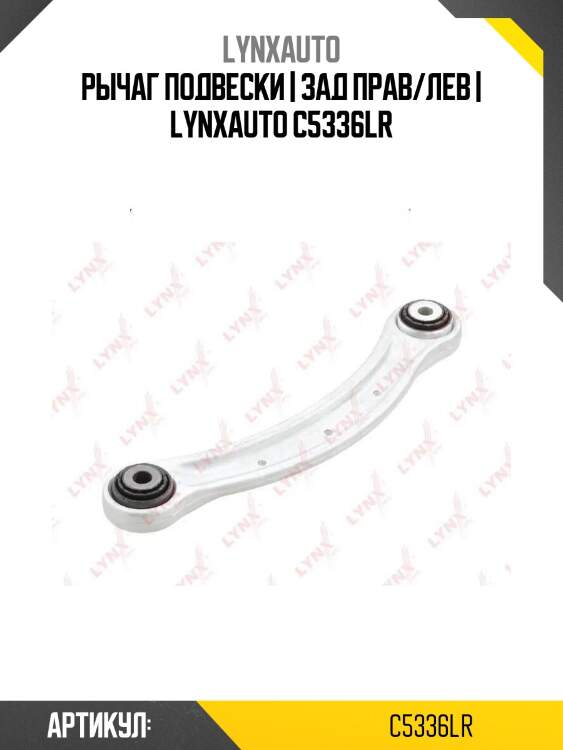 Рычаг подвески | зад прав/лев | lynxauto c5336lr