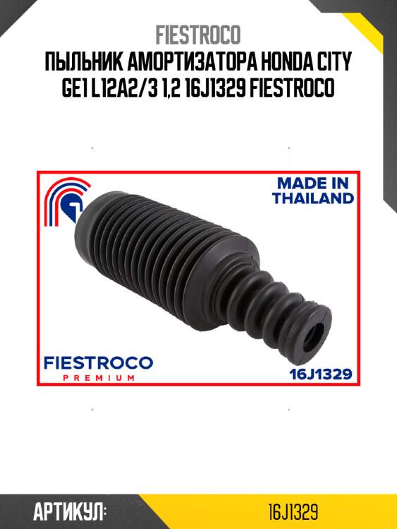 Пыльник амортизатора honda city ge1 l12a2/3 1,2 16j1329 fiestroco