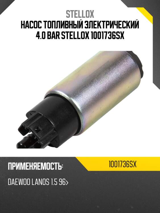 Насос топливный электрический 4.0 bar, daewoo lanos 1.5 96-