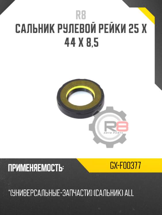 Сальник рулевой рейки 25 x 44 x 8,5