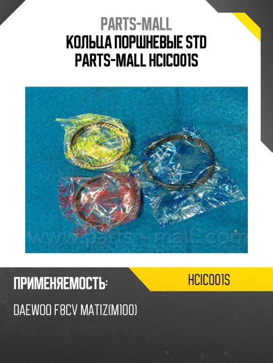 Кольца поршневые std parts-mall hcic001s