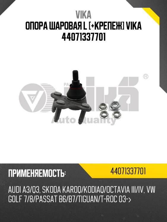 Опора шаровая l [+крепеж] vika 44071337701