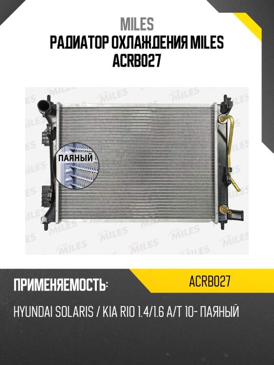 Радиатор охлаждения miles acrb027