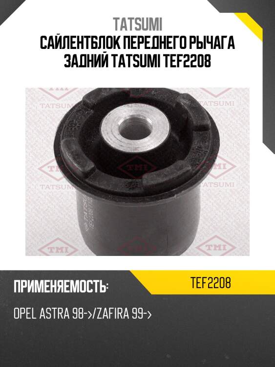 Сайлентблок переднего рычага задний tatsumi tef2208