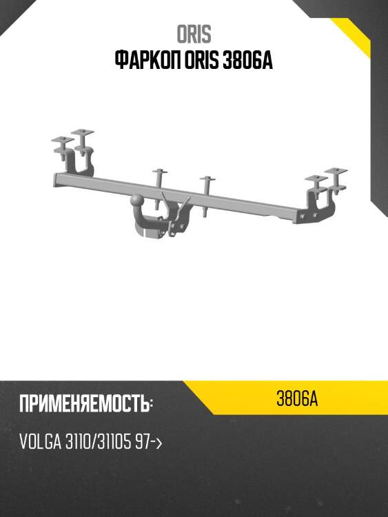 Фаркоп oris 3806a