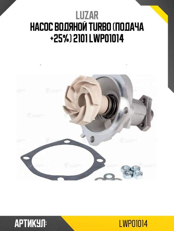 Насос водяной turbo (подача +25%) 2101 lwp01014