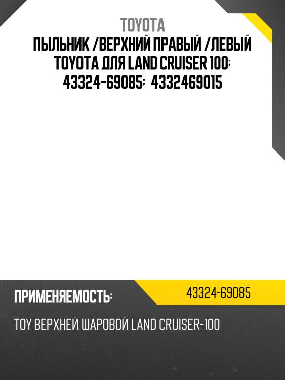 Пыльник /верхний правый /левый toyota для land cruiser 100  43324-69085   4332469015