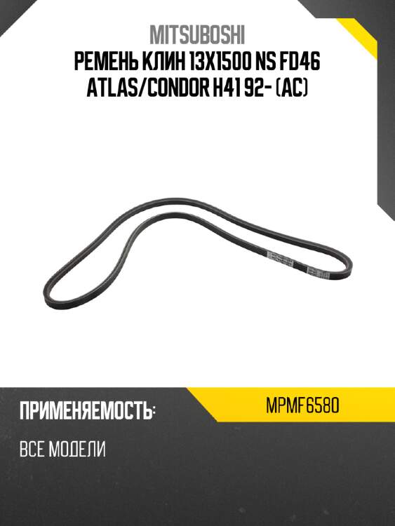 Ремень клин 13x1500  ns fd46 atlas mitsuboshi mpmf6580