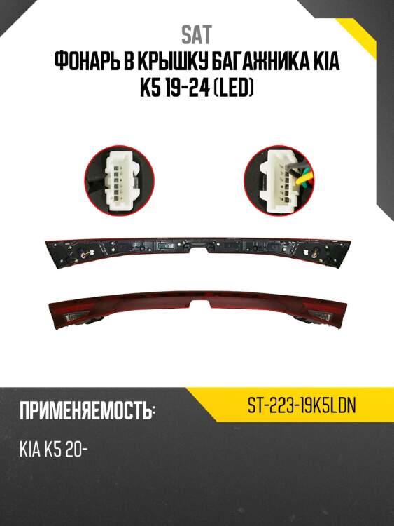 Фонарь в крышку багажника kia k5 19-24 led sat st-223-19k5ldn