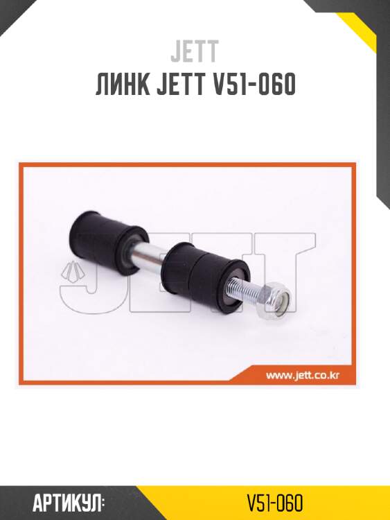 Линк jett v51-060