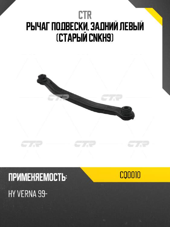 Рычаг подвески, задний левый (старый cnkh9) ctr cq0010