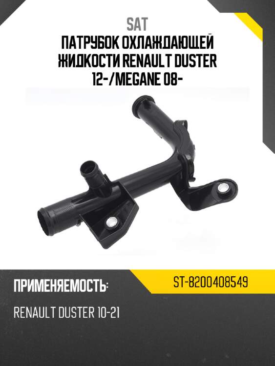 Патрубок охлаждающей жидкости renault duster 12- sat st-8200408549