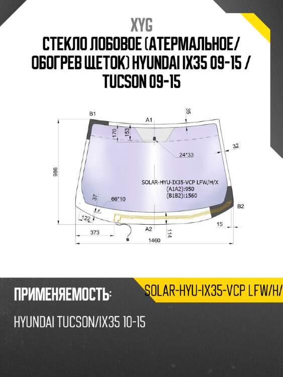 Стекло лобовое атермальное xyg solar-hyu-ix35-vcp lfw/h/x