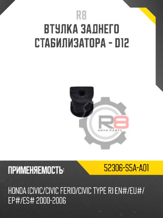Втулка заднего стабилизатора - d12 r8 52306-s5a-a01