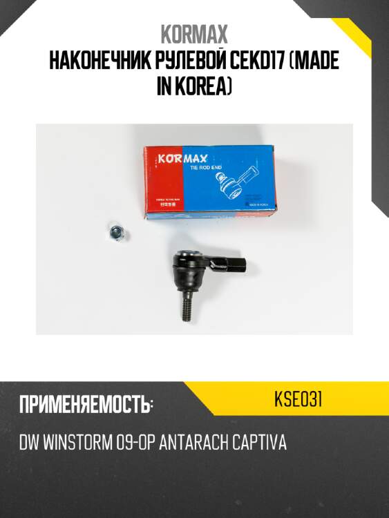 Наконечник рулевой cekd17 (made in korea) kormax kse031