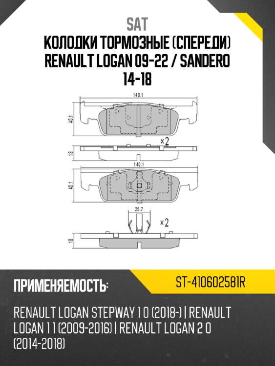 Колодки тормозные спереди renault logan 09-22  sat st-410602581r