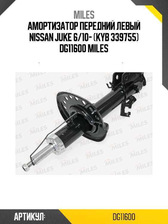 Амортизатор передний левый nissan juke 6/10- (kyb 339755) dg11600 miles