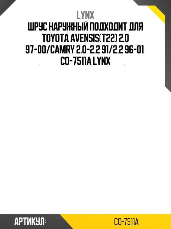 Шрус наружный подходит для toyota avensis(t22) 2.0 97-00/camry 2.0-2.2 91/2.2 96-01  co-7511a lynx