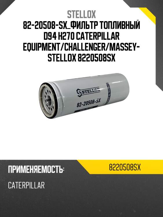 Фильтр топливный d94 h270 ,caterpillar equipment/challenger/massey-ferguson