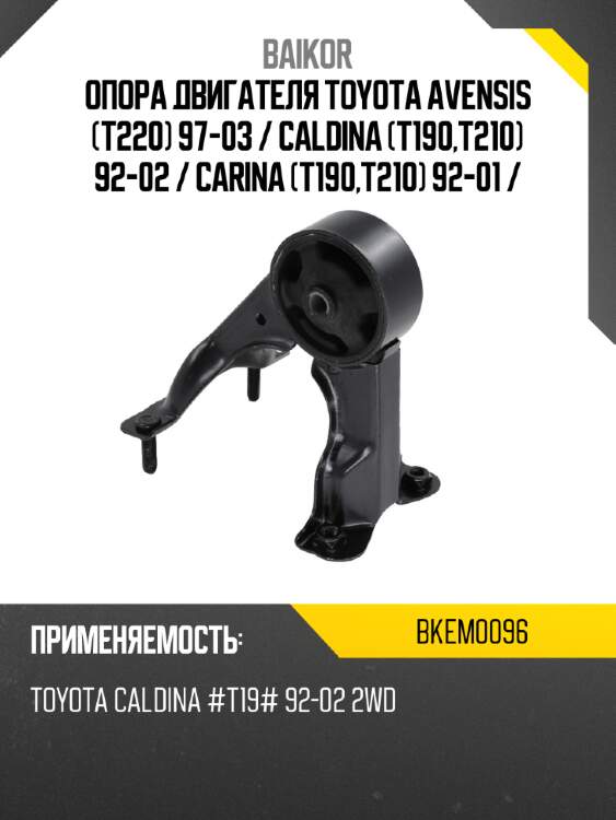Опора двигателя toyota avensis t220 97-03  baikor bkem0096