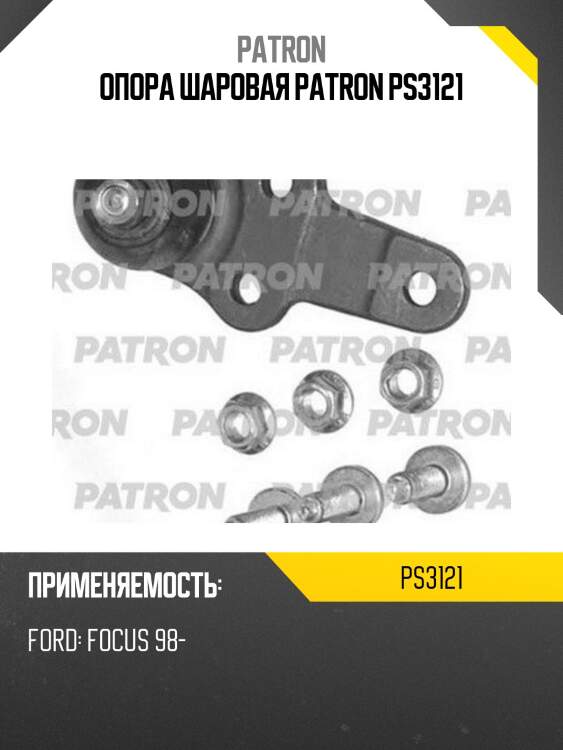 Опора шаровая patron ps3121