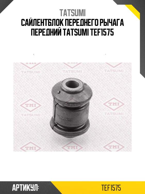 Сайлентблок переднего рычага передний tatsumi tef1575