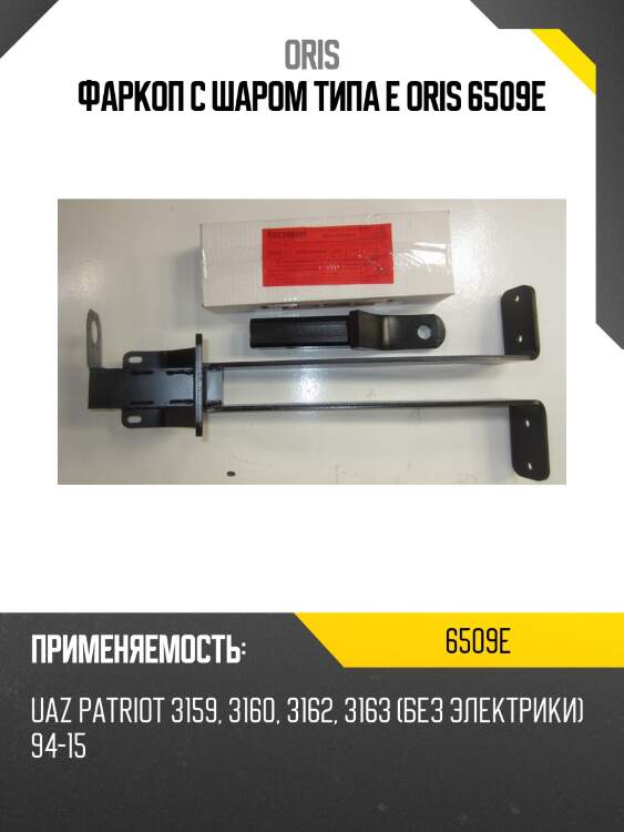 Фаркоп с шаром типа e oris 6509e