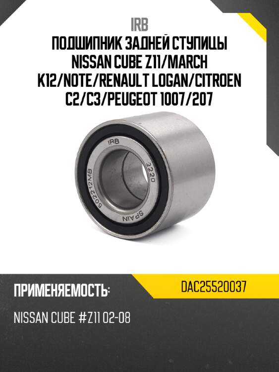 Подшипник задней ступицы nissan cube z11 irb dac25520037