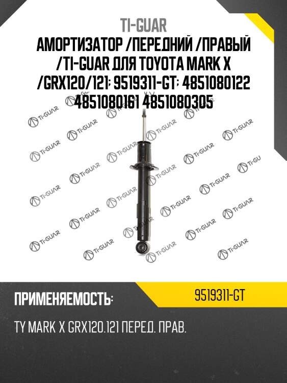 Амортизатор /передний /правый /ti-guar для toyota mark x /grx120/121  9519311-gt  4851080122 4851080161 4851080305