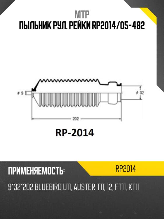 Пыльник рул. рейки rp2014/05-482
