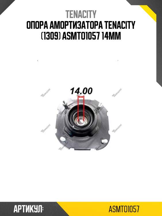 Опора амортизатора tenacity (1309) asmto1057 14mm